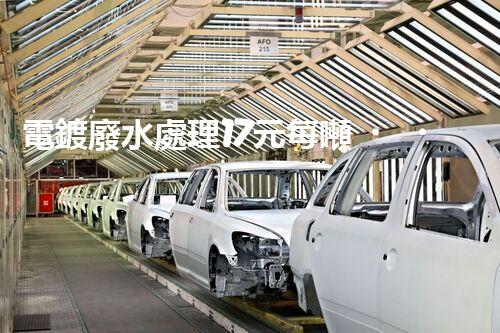 電鍍廢水處理17元每噸，確實是物美價廉嗎？